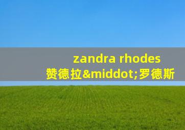 zandra rhodes 赞德拉·罗德斯